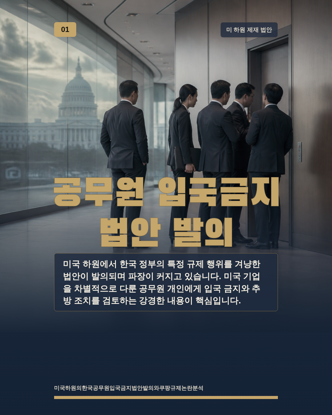 공무원 입국금지 법안 발의