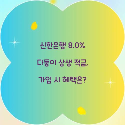 신한은행 8.0% 다둥이 상생 적금
