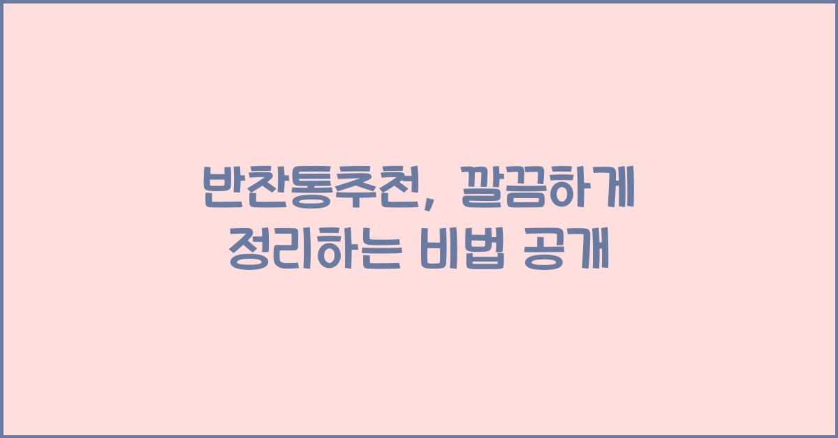 반찬통추천