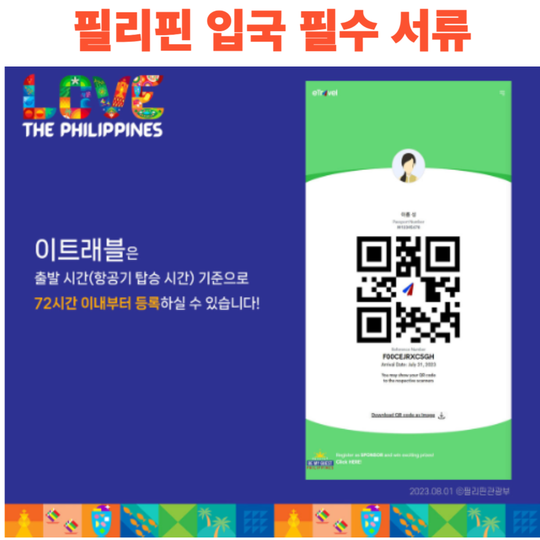 필리핀 입국 필수 e 트래블카드 발급 방법