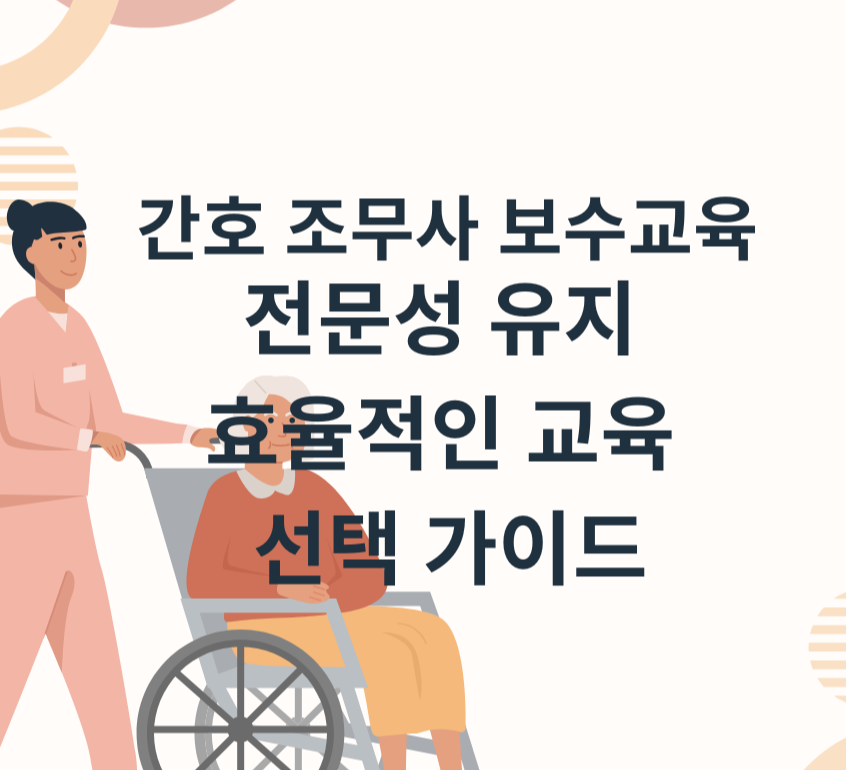간호조무사 보수교육: 효율적인 교육 선택 가이드 제목 이미지