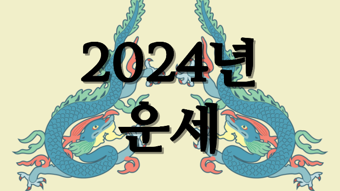 2024년 6월 개띠 운세 띠별 운세