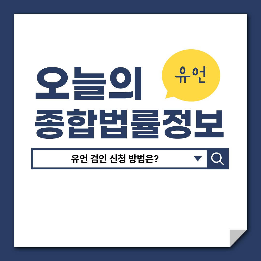 유언 검인 신청 방법, 유언 검인 신청서 양식, 변호사 상담, 종합법률정보