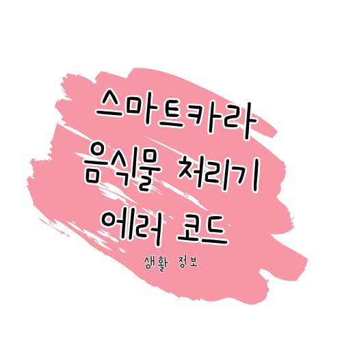 스마트카라 음식물처리기 에러 문제 해결 가이드