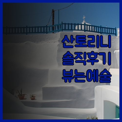 산토리니 아티나 럭셔리 스위트 솔직 