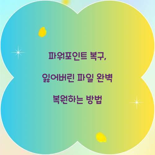 파워포인트 복구