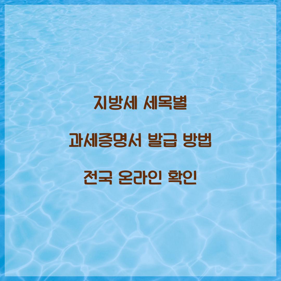 지방세 세목별 과세증명서 발급