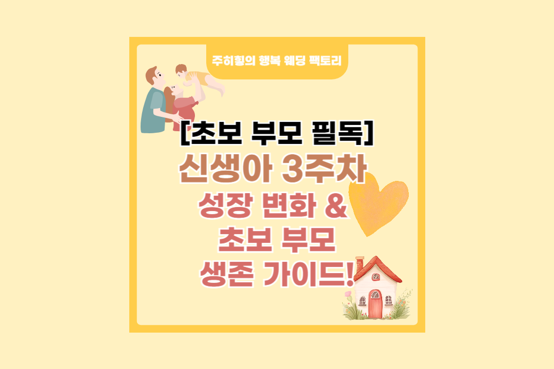 신생아 3주차 성장 변화 & 초보 부모 생존 가이드!_썸네일