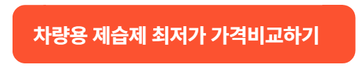 장마철 차량관리 이렇게 하세요! 습기 제거·김서림·냄새까지 1분 정리