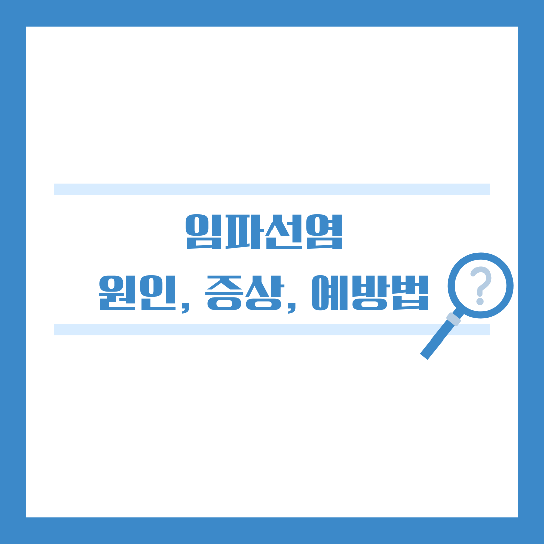 임파선염, 정확히 알고 건강하게 이겨내자! 원인, 증상, 예방법, 비용까지 속속들이 파헤치기