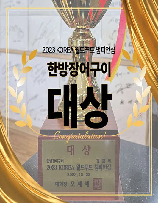 한방장어구이 사직거제점