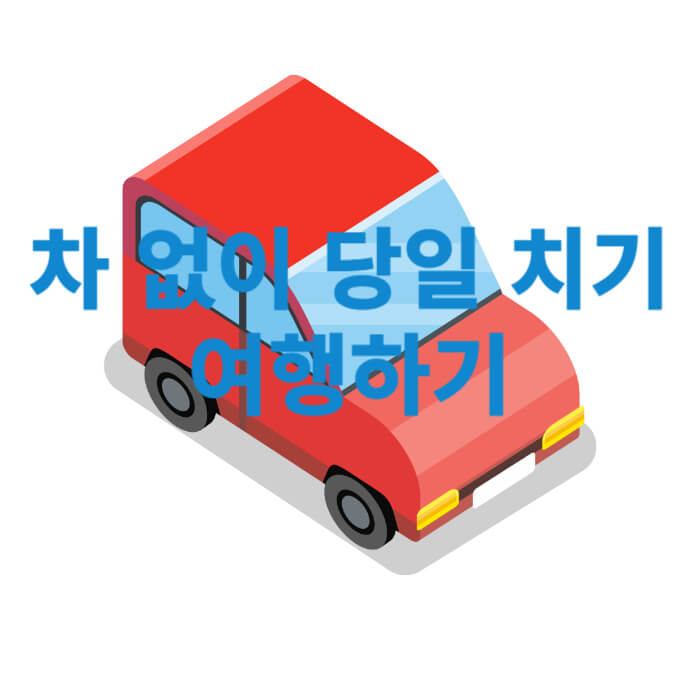 차 없이 당일 치기 여행하기