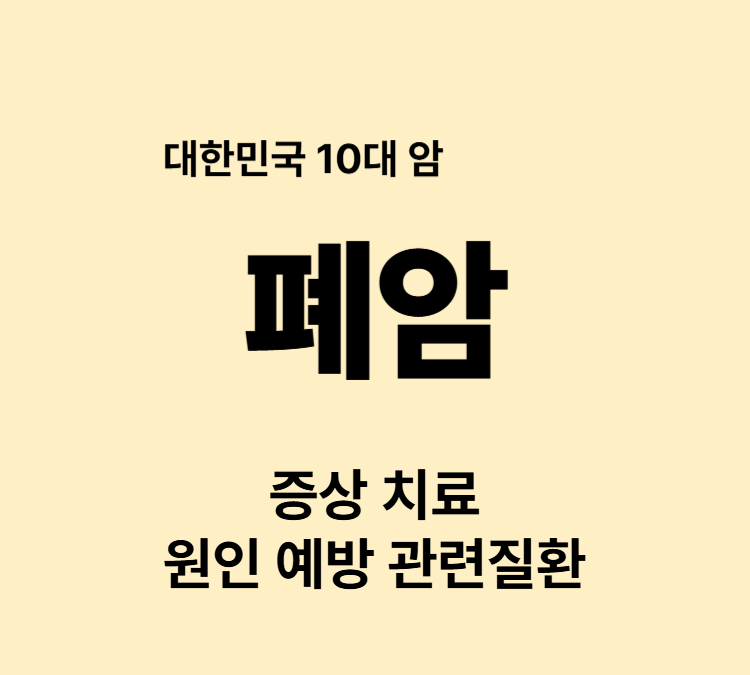 가래 가슴통증 호흡곤란 쉰목소리 폐암 증상 조기진단 치료