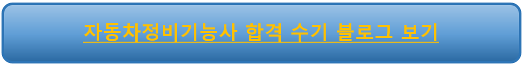 자동차정비기능사 합격 수기 블로그 보기