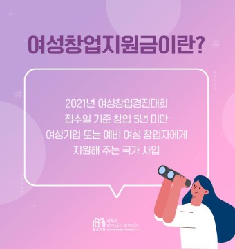 2023년 여성 창업 지원금 지원 방법, 자격 기준 및 역할, 배경