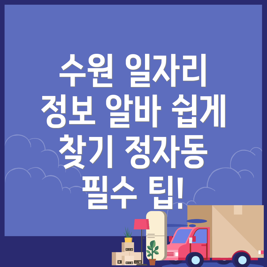 수원 일자리