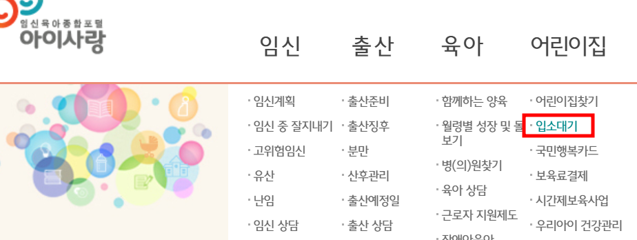 어린이집-입소대기