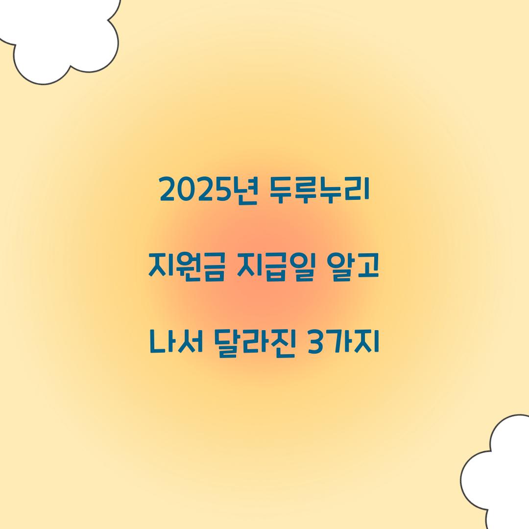 2025년 두루누리 지원금 지급일 알고 나서 달라진 3가지