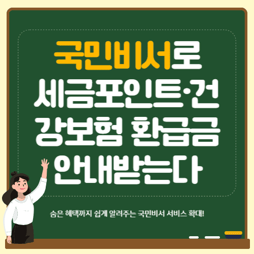 국민비서로 세금포인트&middot;건강보험 환급금 안내받는다