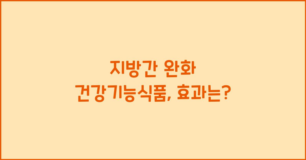 지방간 완화 건강기능식품