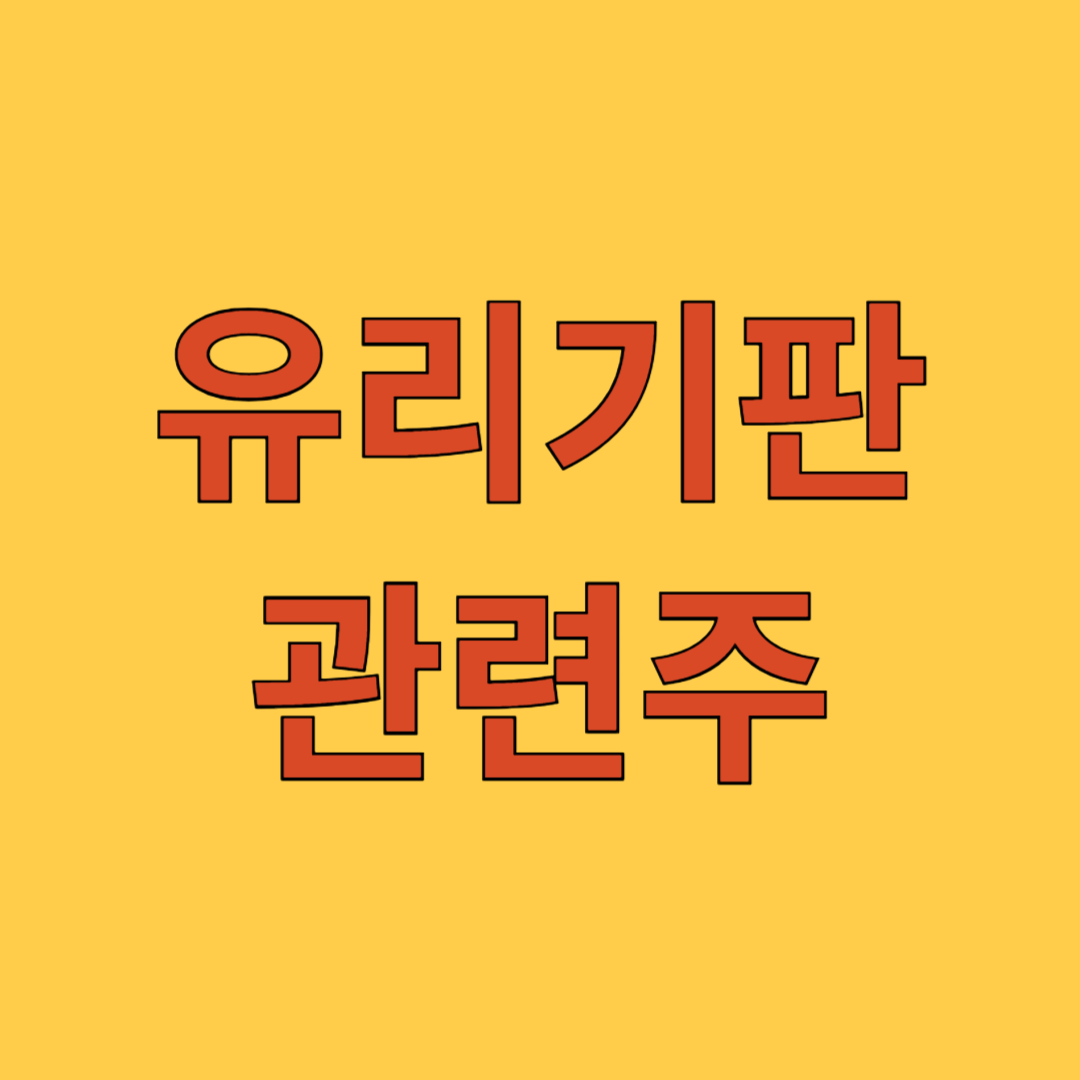 유리기판 관련주