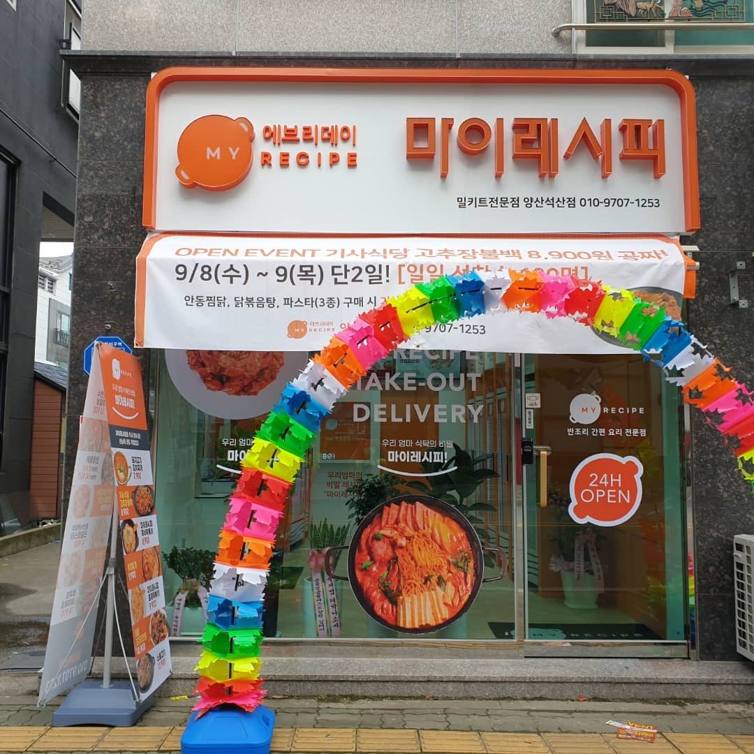 마이레시피 양산석산점