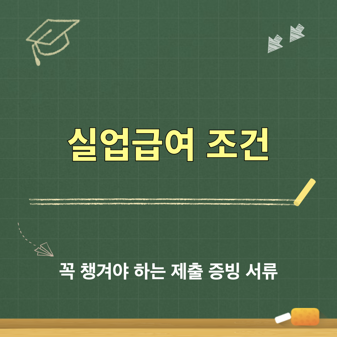 실업급여_자진퇴사_인정조건_증빙서류