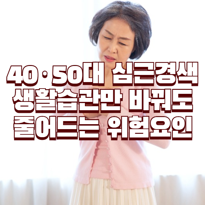 40·50대 심근경색, 생활습관만 바꿔도 줄어드는 위험요인