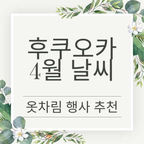 후쿠오카 4월 날씨와 행사 그리고 가볼만한 곳 추천