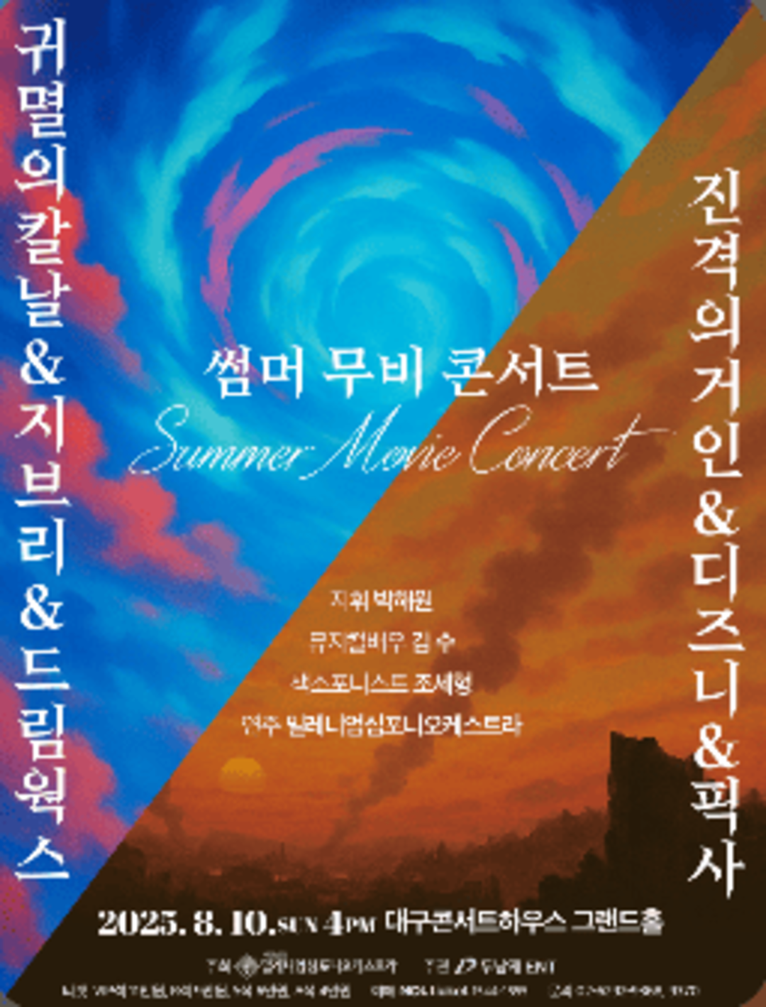 대구 애니메이션 OST 콘서트