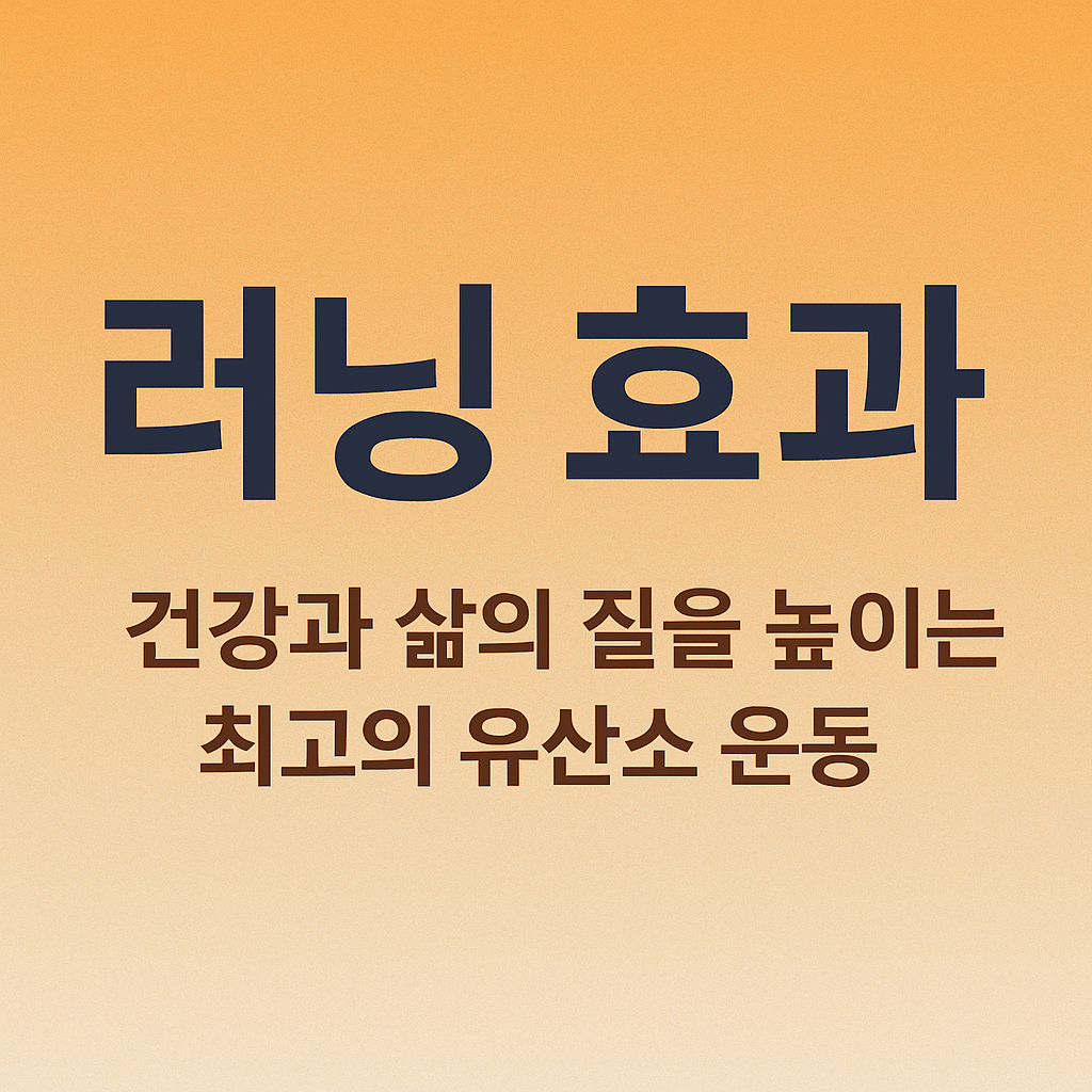러닝! 건강과 삶의 질을 높이는 최고의 유산소 운동