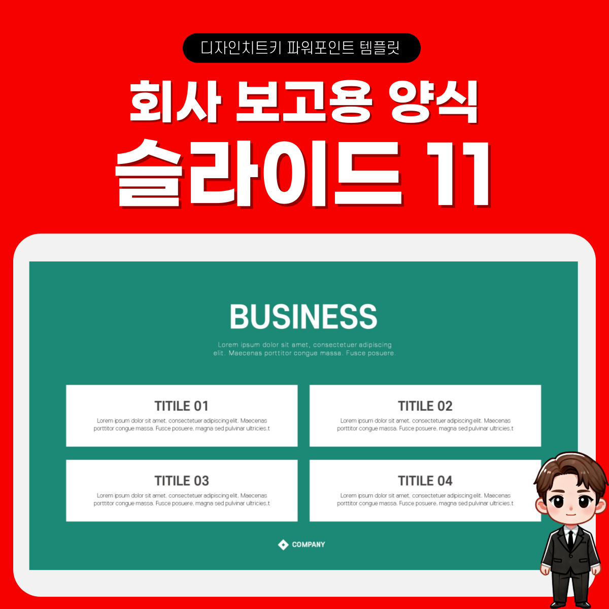 기업-보고용-피피티-템플릿-페이지-11