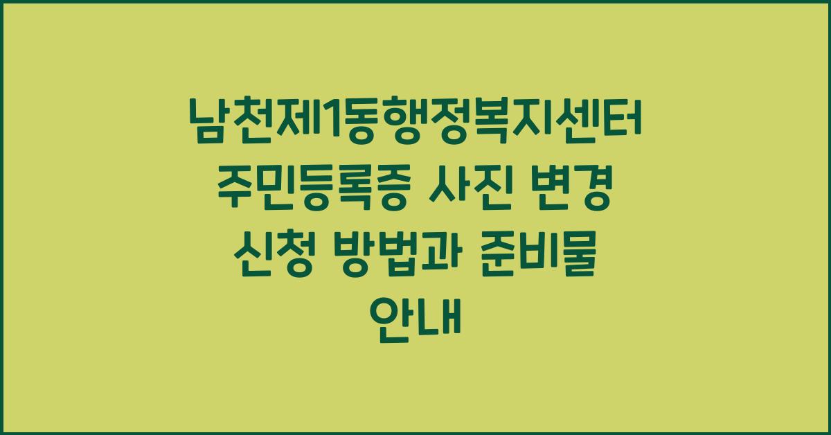 남천제1동행정복지센터 주민등록증 사진 변경 신청
