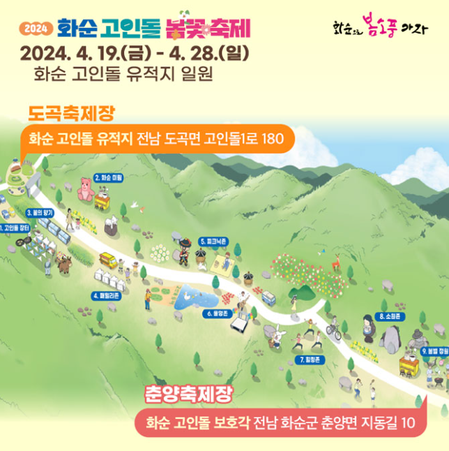 화순 고인돌 봄꽃축제