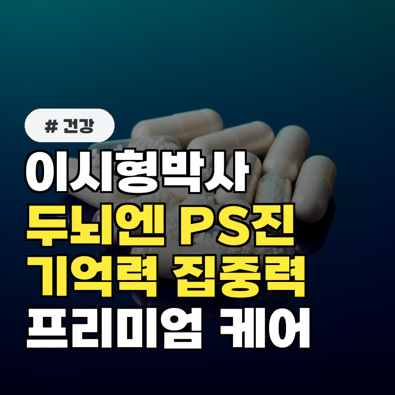 이시형박사 두뇌엔 PS진 두뇌 피로를 케어 기억력과 집중력프리미엄 포스파티딜세린