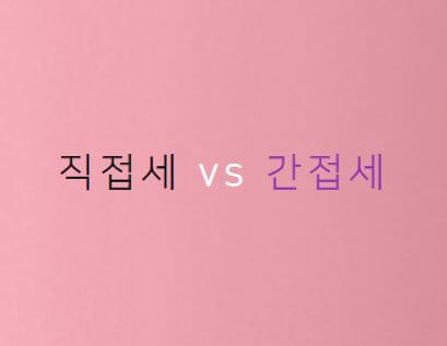 직접세-간접세