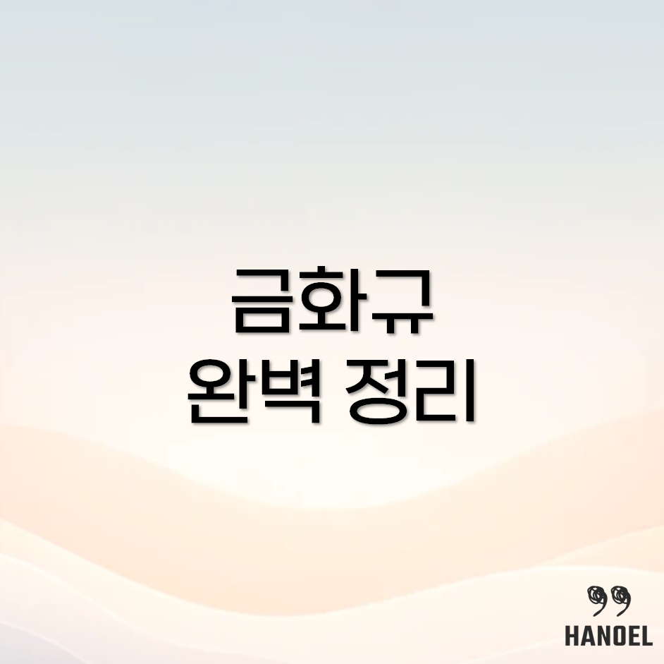 금화규