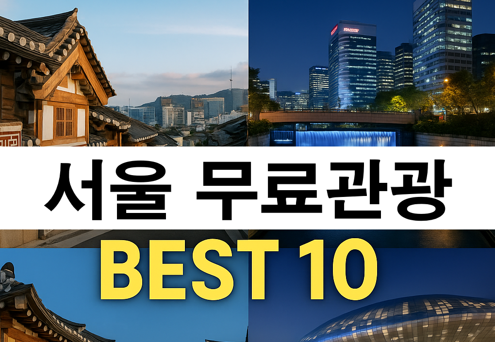 0원으로 즐기는 서울 무료 관광명소 Top10