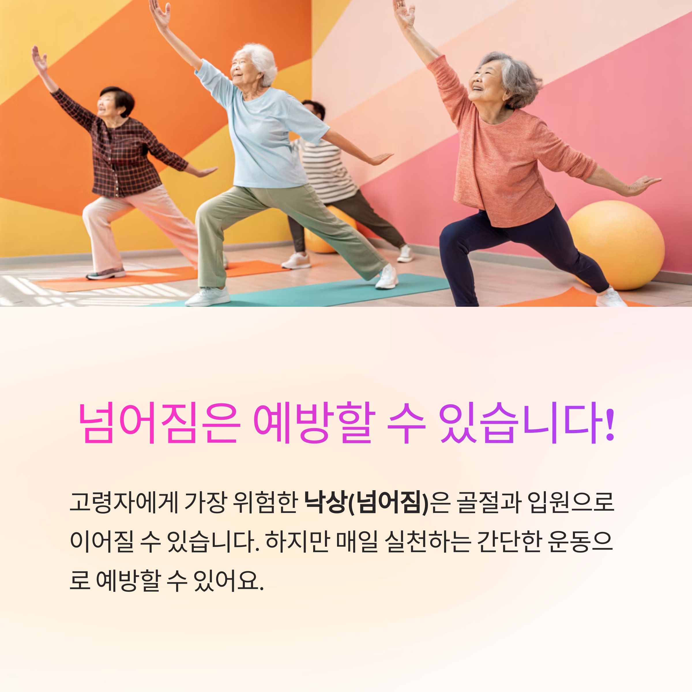 고령자를 위한 낙상 예방 운동 가이드