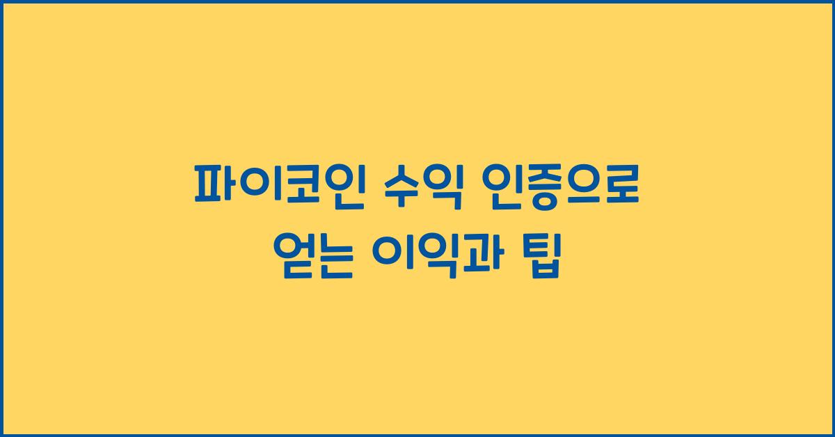 파이코인 수익 인증