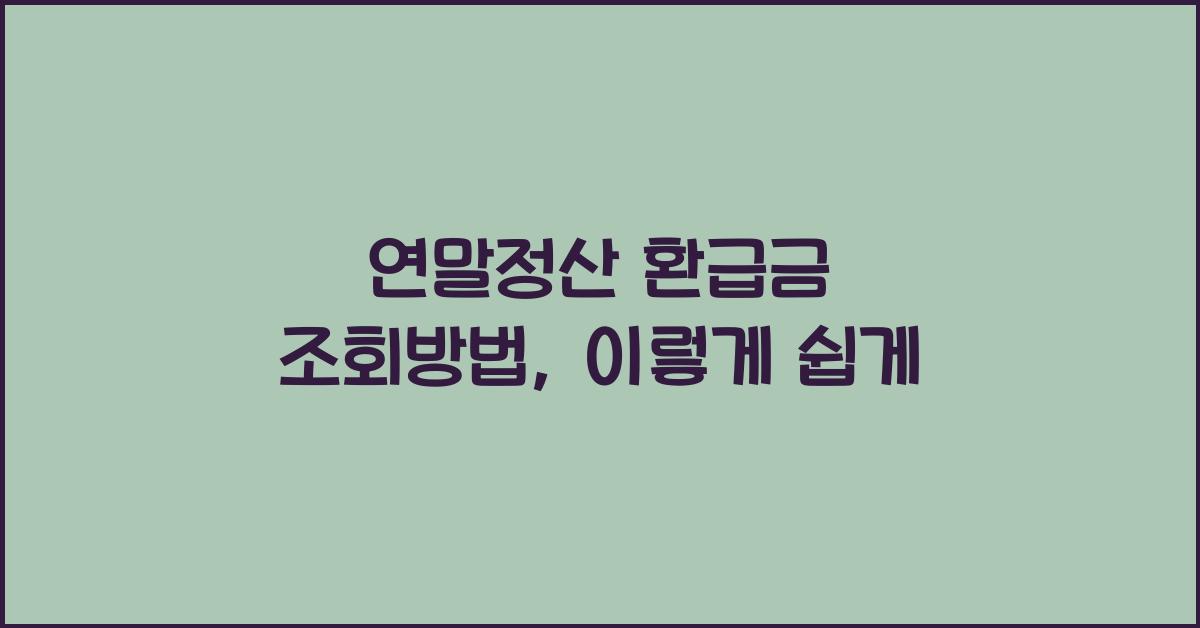 연말정산 환급금 조회방법