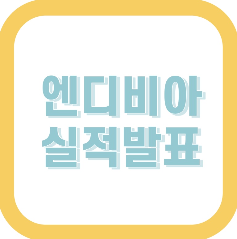 엔디바아 실적발표