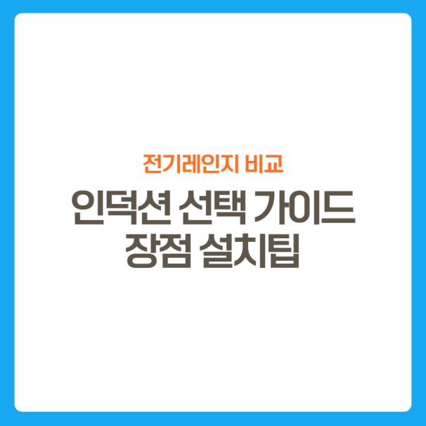 썸네일-전기레인지-비교-인덕션선택가이드