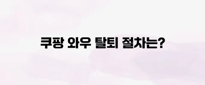 쿠팡 와우회원 탈퇴 및 환불 방법 (2025)