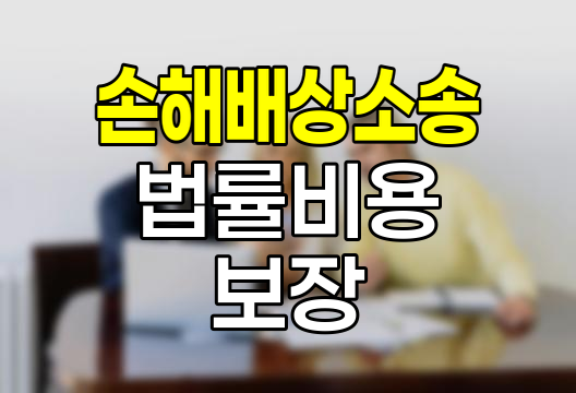 DB손해보험 손해배상소송 법률비용, 보장 혁신과 비용 절감의 균형