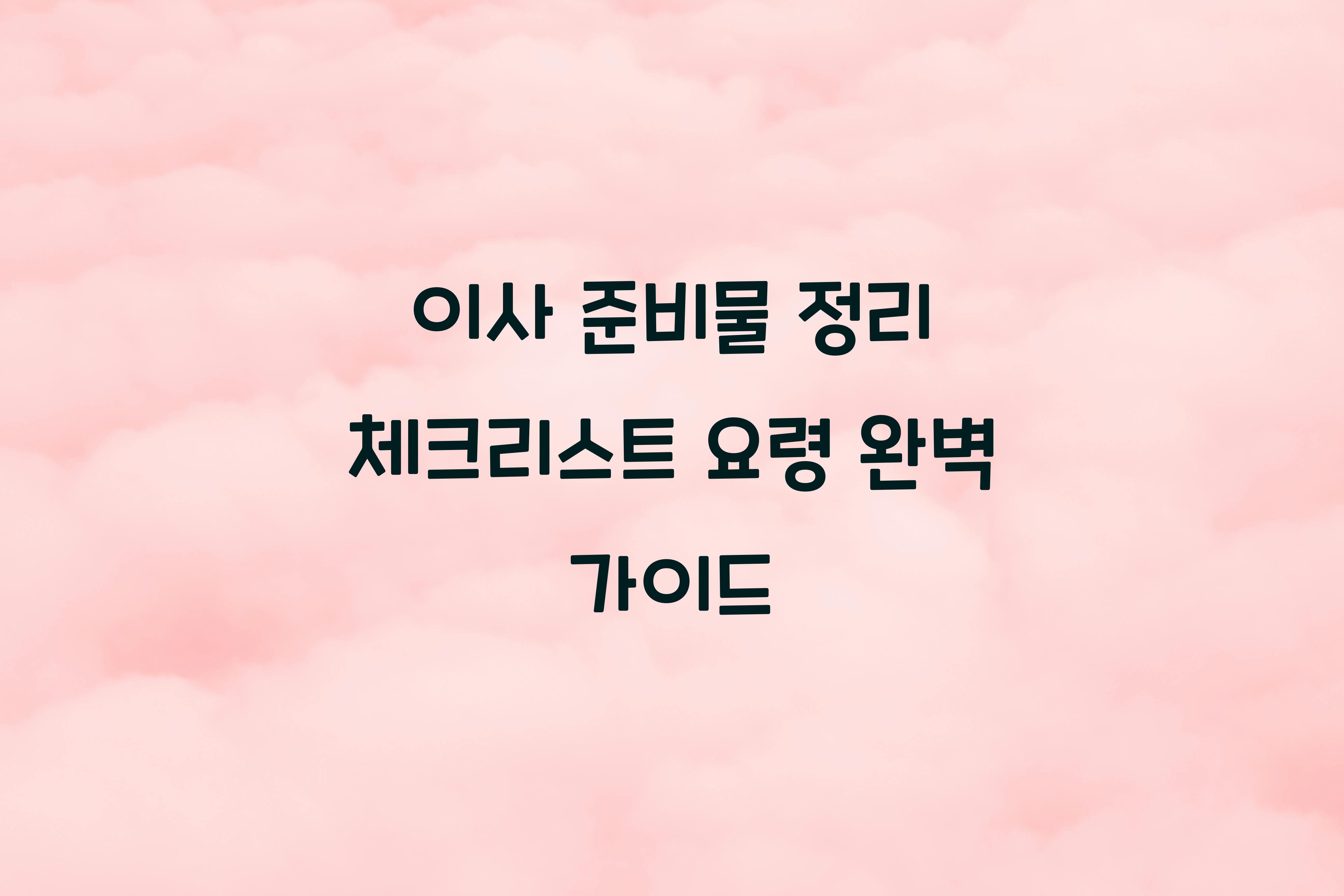 이사 준비물 정리 체크리스트 요령