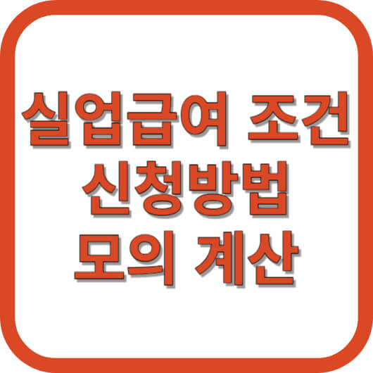 실업급여-조건-신청-방법-금액-기간-모의계산