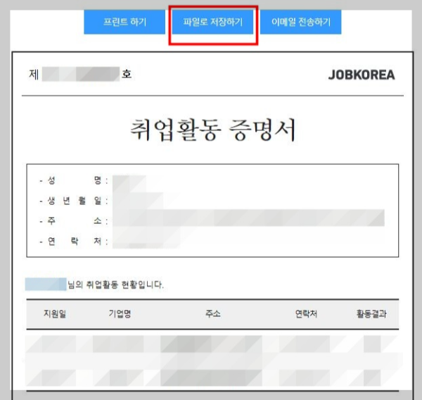 취업활동-증명서-파일로-저장하기