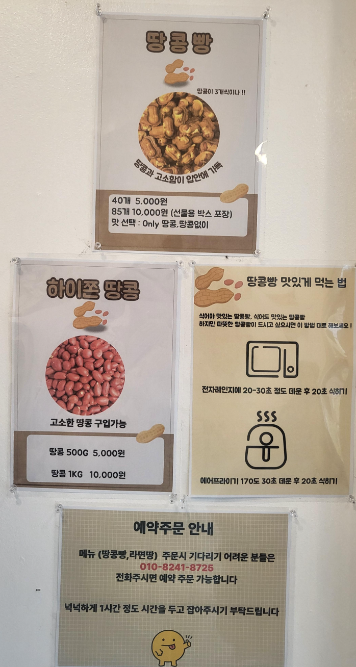 땅콩빵, 땅콩 판매가격과 땅콩빵 맛있게 먹는 방법이 안내되어 있다