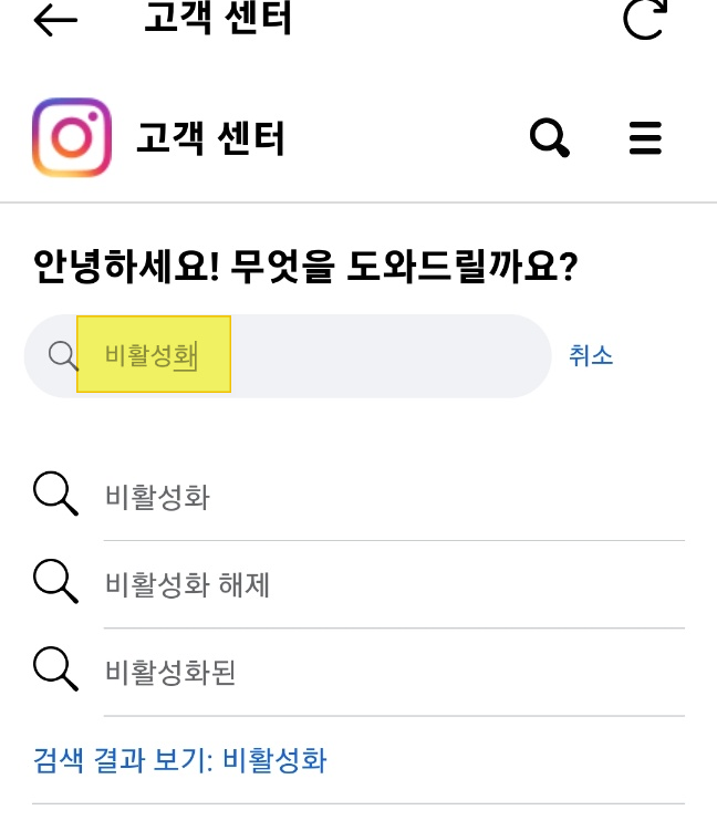 인스타-비활성화